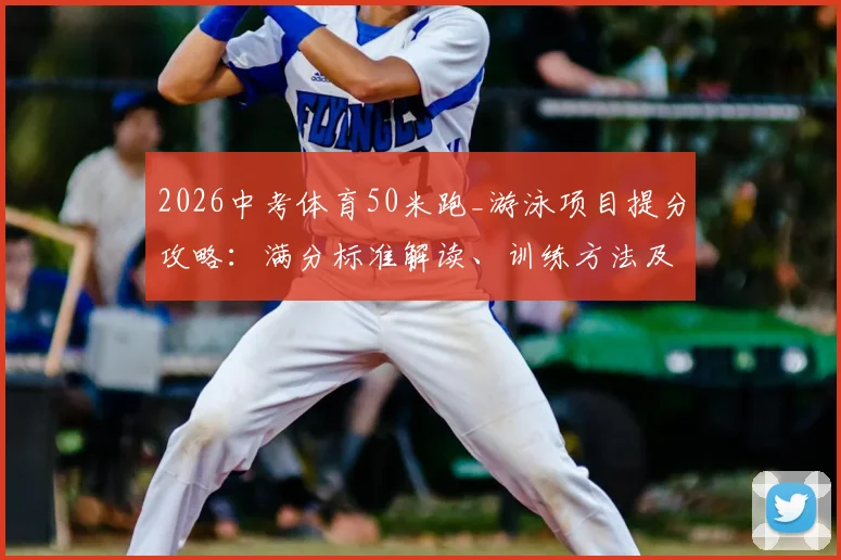 2026中考体育50米跑_游泳项目提分攻略：满分标准解读、训练方法及招收高水平体育生的特色学校盘点
