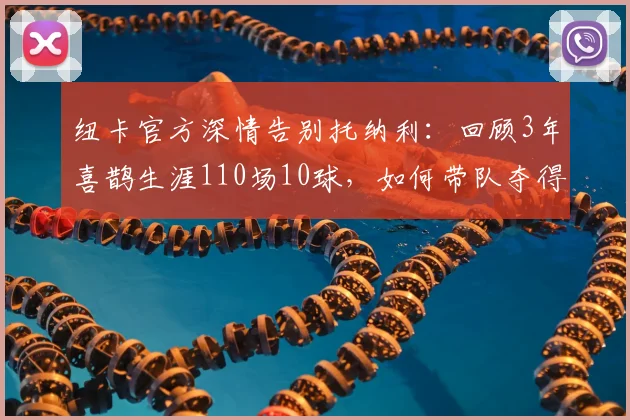 纽卡官方深情告别托纳利:回顾3年喜鹊生涯110场10球,如何带队夺得英联杯冠军?