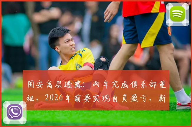 国安高层透露:两年完成俱乐部重组,2026年前要实现自负盈亏,新股东与青训成关键