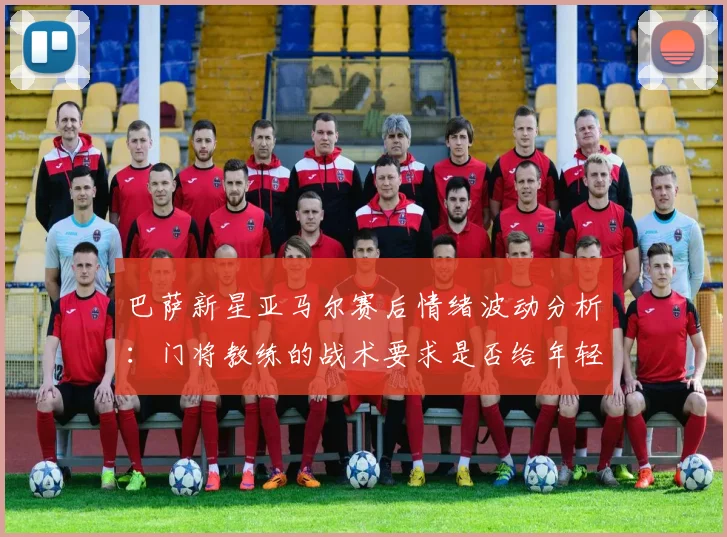巴萨新星亚马尔赛后情绪波动分析:门将教练的战术要求是否给年轻球员带来过大压力?探讨2026赛季球员心理管理