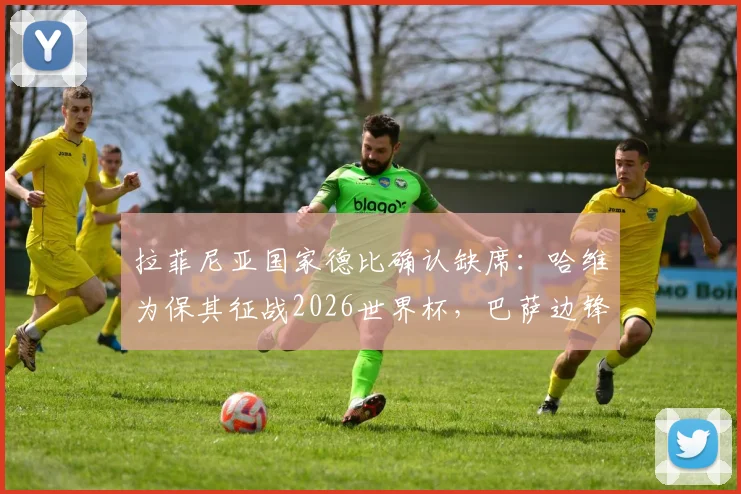 拉菲尼亚国家德比确认缺席：哈维为保其征战2026世界杯，巴萨边锋伤病成焦点，解析其缺阵对球队影响