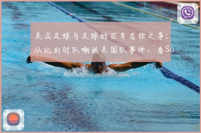 美式足球与足球的百年名称之争:从比利时队嘲讽美国队事件,看Soccer和Football到底有何区别?