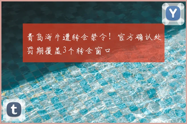 青岛海牛遭转会禁令！官方确认处罚期覆盖3个转会窗口