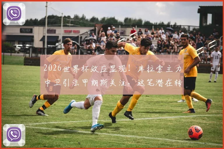 2026世界杯效应显现！库拉索主力中卫引法甲朗斯关注，这笔潜在转会究竟如何看？