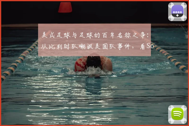 美式足球与足球的百年名称之争：从比利时队嘲讽美国队事件，看Soccer和Football到底有何区别？