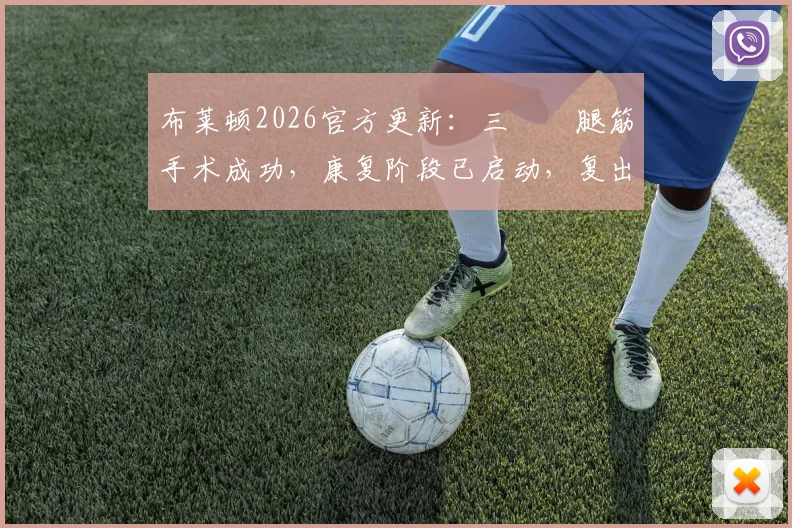 布莱顿2026官方更新：三笘薫腿筋手术成功，康复阶段已启动，复出时间与最新伤情解读