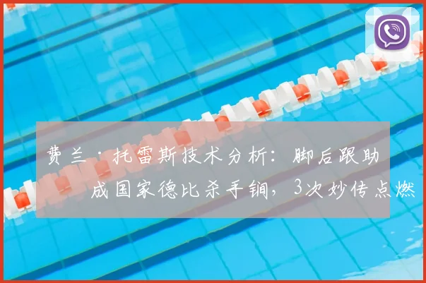 费兰·托雷斯技术分析：脚后跟助攻成国家德比杀手锏，3次妙传点燃2026年巴萨进攻