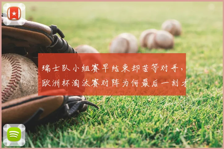 瑞士队小组赛早结束却苦等对手，欧洲杯淘汰赛对阵为何最后一刻才揭晓？